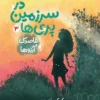 دانلود کتاب در سرزمین پری‌ ها 3: قاصدک آرزوها - لیمو بوک