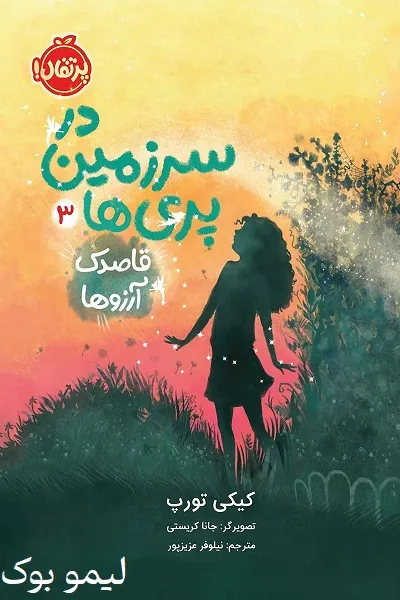 دانلود کتاب در سرزمین پری‌ ها 3: قاصدک آرزوها - لیمو بوک