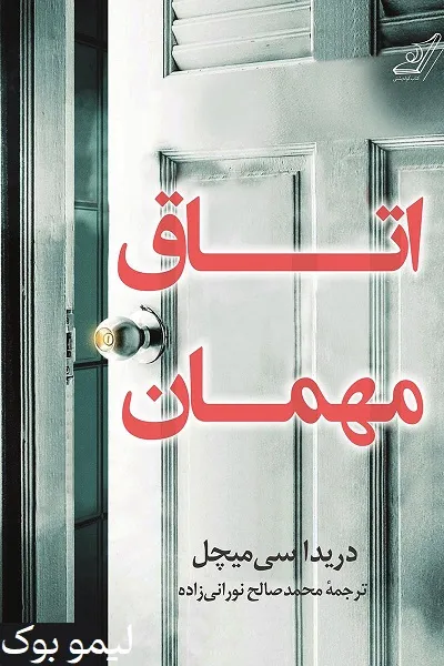 دانلود کتاب اتاق مهمان - لیمو بوک
