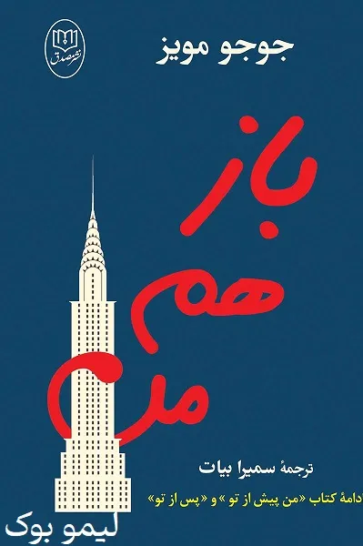 دانلود کتاب باز هم من - لیمو بوک