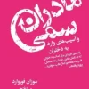 دانلود کتاب مادران سمی - لیمو بوک