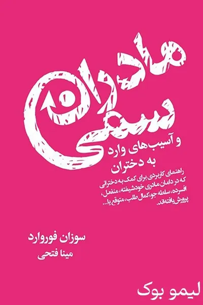 دانلود کتاب مادران سمی - لیمو بوک