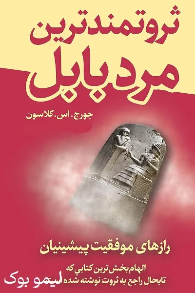 دانلود کتاب ثروتمند ترین مرد بابل - لیمو بوک