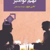 دانلود کتاب نهم نوامبر - لیمو بوک