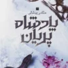 دانلود کتاب پادشاه پریان – جلد 3: ملکه پوشالی - لیمو بوک