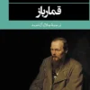 دانلود کتاب قمارباز - لیمو بوک