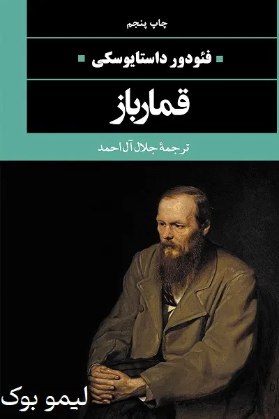 دانلود کتاب قمارباز - لیمو بوک