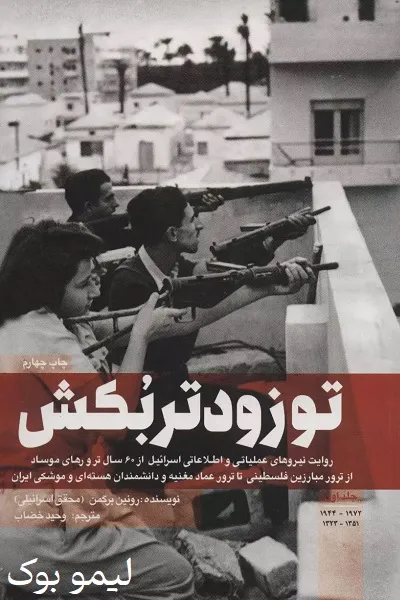 دانلود کتاب تو زودتر بکش - لیمو بوک